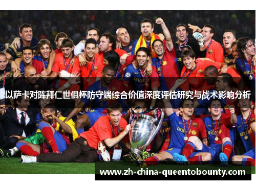 以萨卡对阵拜仁世俱杯防守端综合价值深度评估研究与战术影响分析 以萨卡对阵拜仁世俱杯防守端综合价值深度评估研究与战术影响分析