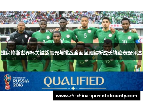 维尼修斯世界杯关键战高光与挑战全面回顾解析成长轨迹表现评述