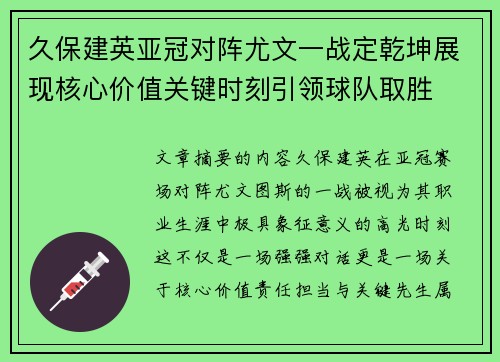 久保建英亚冠对阵尤文一战定乾坤展现核心价值关键时刻引领球队取胜