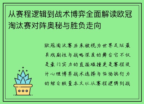 从赛程逻辑到战术博弈全面解读欧冠淘汰赛对阵奥秘与胜负走向 从赛程逻辑到战术博弈全面解读欧冠淘汰赛对阵奥秘与胜负走向