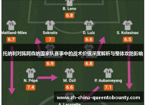 托纳利对阵阿森纳国家队赛事中的战术价值深度解析与整体攻防影响