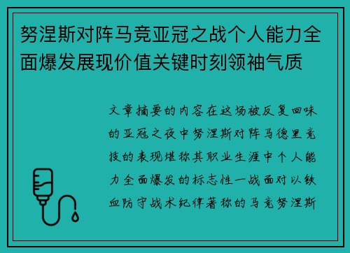 努涅斯对阵马竞亚冠之战个人能力全面爆发展现价值关键时刻领袖气质