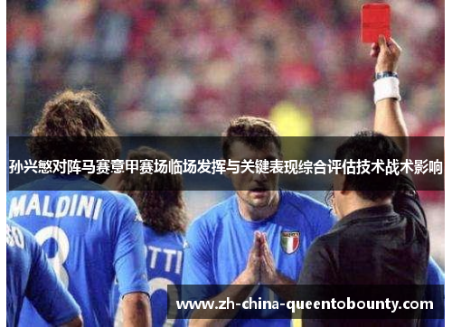 孙兴慜对阵马赛意甲赛场临场发挥与关键表现综合评估技术战术影响