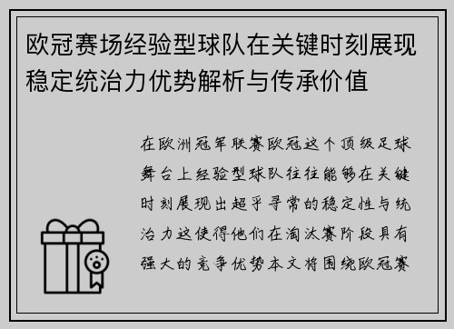欧冠赛场经验型球队在关键时刻展现稳定统治力优势解析与传承价值 欧冠赛场经验型球队在关键时刻展现稳定统治力优势解析与传承价值