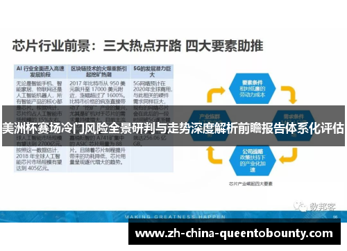 美洲杯赛场冷门风险全景研判与走势深度解析前瞻报告体系化评估