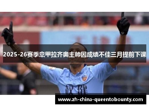 2025-26赛季意甲拉齐奥主帅因成绩不佳三月提前下课