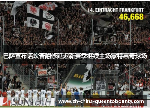 巴萨宣布诺坎普翻修延迟新赛季继续主场蒙特惠奇球场