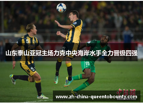 山东泰山亚冠主场力克中央海岸水手全力晋级四强