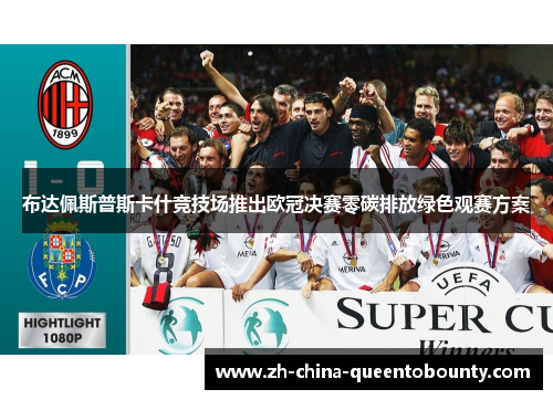 布达佩斯普斯卡什竞技场推出欧冠决赛零碳排放绿色观赛方案