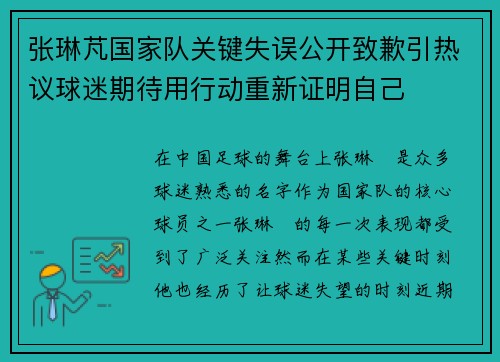 张琳芃国家队关键失误公开致歉引热议球迷期待用行动重新证明自己