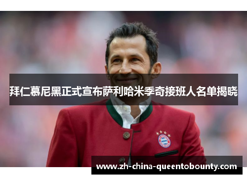 拜仁慕尼黑正式宣布萨利哈米季奇接班人名单揭晓