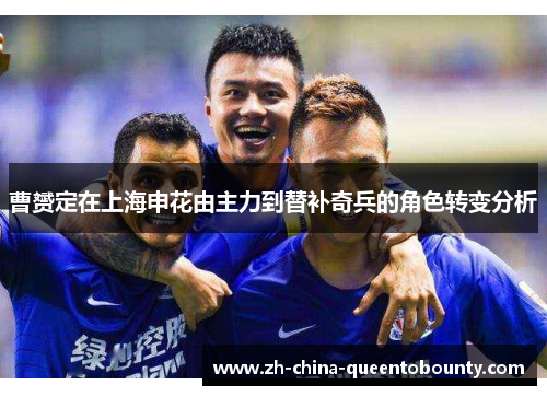 曹赟定在上海申花由主力到替补奇兵的角色转变分析