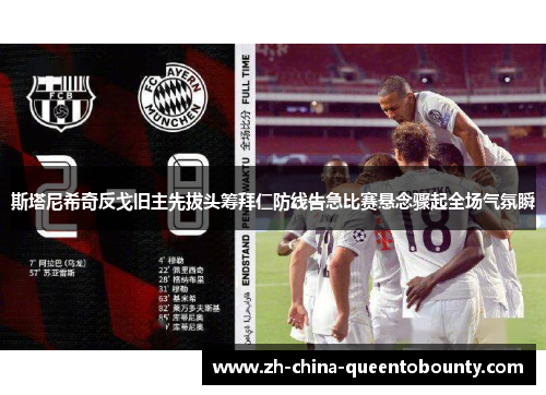 斯塔尼希奇反戈旧主先拔头筹拜仁防线告急比赛悬念骤起全场气氛瞬