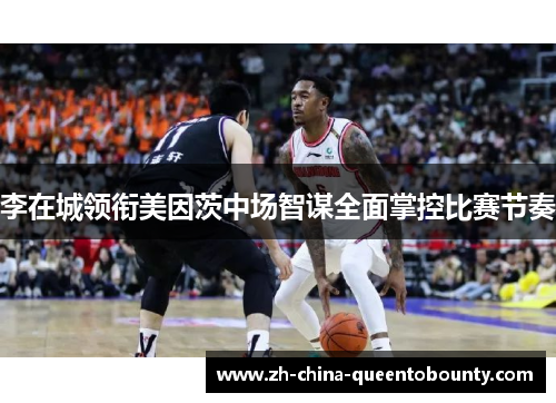 李在城领衔美因茨中场智谋全面掌控比赛节奏 李在城领衔美因茨中场智谋全面掌控比赛节奏