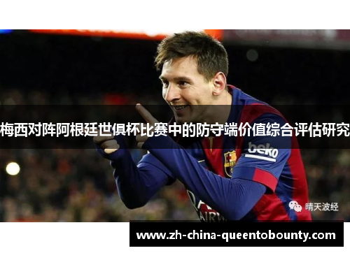 梅西对阵阿根廷世俱杯比赛中的防守端价值综合评估研究