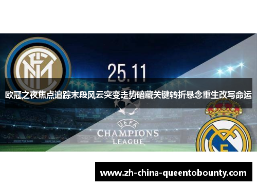 欧冠之夜焦点追踪末段风云突变走势暗藏关键转折悬念重生改写命运