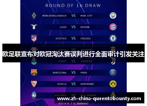 欧足联宣布对欧冠淘汰赛误判进行全面审计引发关注
