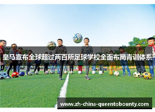 皇马宣布全球超过两百所足球学校全面布局青训体系