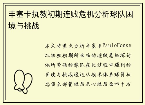 丰塞卡执教初期连败危机分析球队困境与挑战 丰塞卡执教初期连败危机分析球队困境与挑战