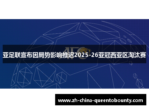 亚足联宣布因局势影响推迟2025-26亚冠西亚区淘汰赛 亚足联宣布因局势影响推迟2025-26亚冠西亚区淘汰赛