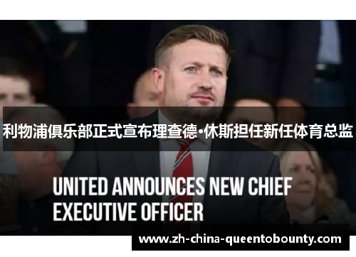 利物浦俱乐部正式宣布理查德·休斯担任新任体育总监