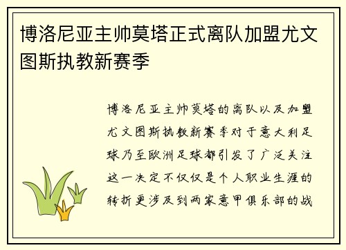 博洛尼亚主帅莫塔正式离队加盟尤文图斯执教新赛季 博洛尼亚主帅莫塔正式离队加盟尤文图斯执教新赛季