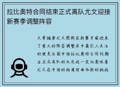 拉比奥特合同结束正式离队尤文迎接新赛季调整阵容