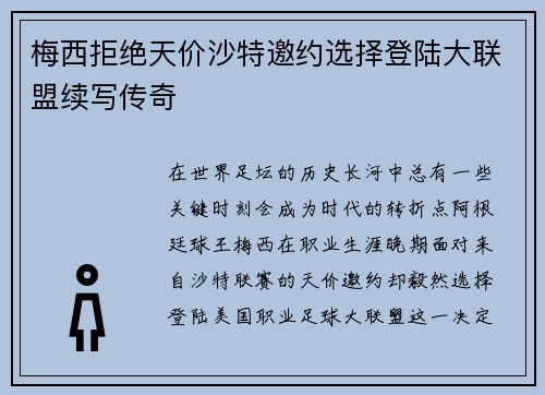 梅西拒绝天价沙特邀约选择登陆大联盟续写传奇