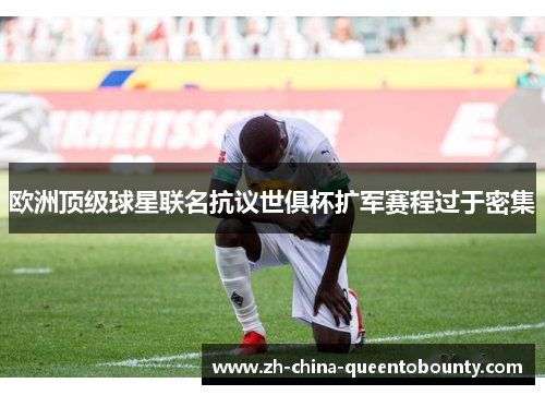欧洲顶级球星联名抗议世俱杯扩军赛程过于密集 欧洲顶级球星联名抗议世俱杯扩军赛程过于密集