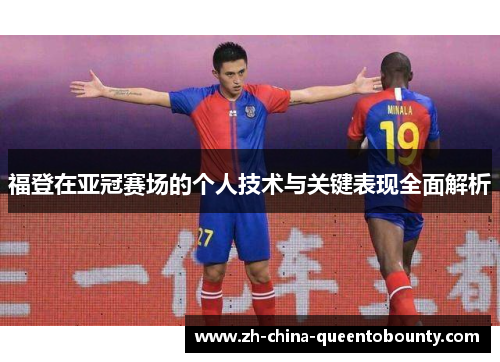 福登在亚冠赛场的个人技术与关键表现全面解析 福登在亚冠赛场的个人技术与关键表现全面解析