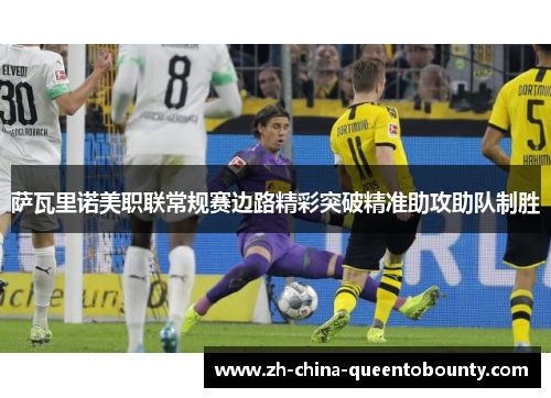 萨瓦里诺美职联常规赛边路精彩突破精准助攻助队制胜 萨瓦里诺美职联常规赛边路精彩突破精准助攻助队制胜