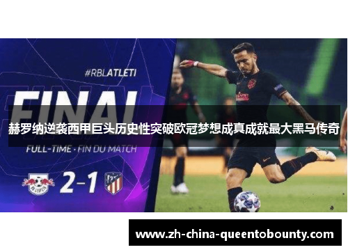 赫罗纳逆袭西甲巨头历史性突破欧冠梦想成真成就最大黑马传奇 赫罗纳逆袭西甲巨头历史性突破欧冠梦想成真成就最大黑马传奇