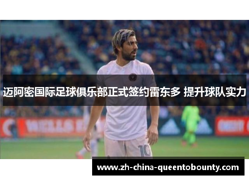 迈阿密国际足球俱乐部正式签约雷东多 提升球队实力 迈阿密国际足球俱乐部正式签约雷东多 提升球队实力