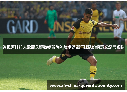 透视阿什拉夫欧冠关键数据背后的战术逻辑与球队价值意义深层影响 透视阿什拉夫欧冠关键数据背后的战术逻辑与球队价值意义深层影响