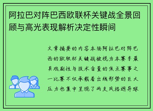 阿拉巴对阵巴西欧联杯关键战全景回顾与高光表现解析决定性瞬间 阿拉巴对阵巴西欧联杯关键战全景回顾与高光表现解析决定性瞬间