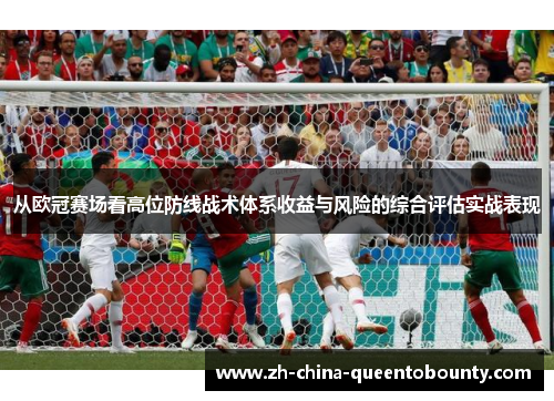 从欧冠赛场看高位防线战术体系收益与风险的综合评估实战表现 从欧冠赛场看高位防线战术体系收益与风险的综合评估实战表现