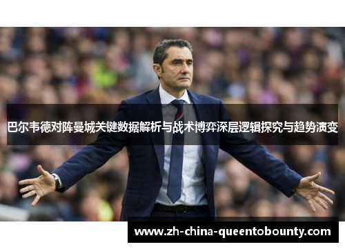 巴尔韦德对阵曼城关键数据解析与战术博弈深层逻辑探究与趋势演变