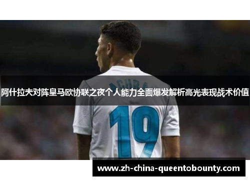 阿什拉夫对阵皇马欧协联之夜个人能力全面爆发解析高光表现战术价值