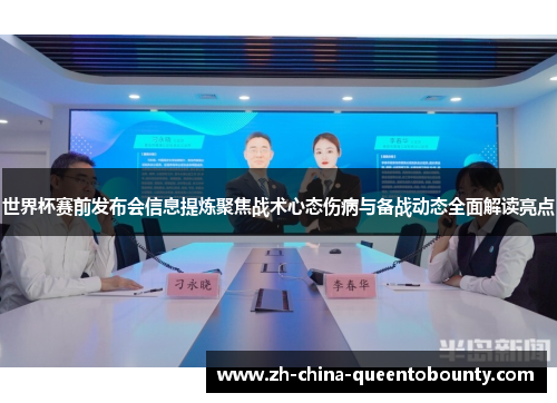 世界杯赛前发布会信息提炼聚焦战术心态伤病与备战动态全面解读亮点