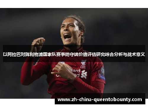 以阿拉巴对阵利物浦国家队赛事防守端价值评估研究综合分析与战术意义