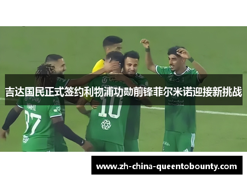 吉达国民正式签约利物浦功勋前锋菲尔米诺迎接新挑战