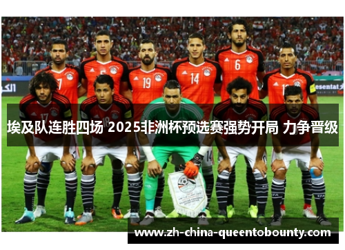 埃及队连胜四场 2025非洲杯预选赛强势开局 力争晋级