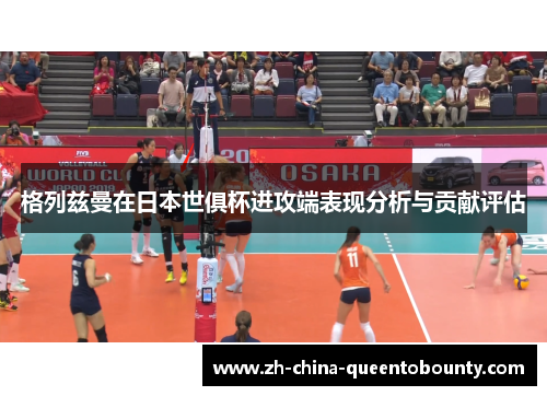 格列兹曼在日本世俱杯进攻端表现分析与贡献评估