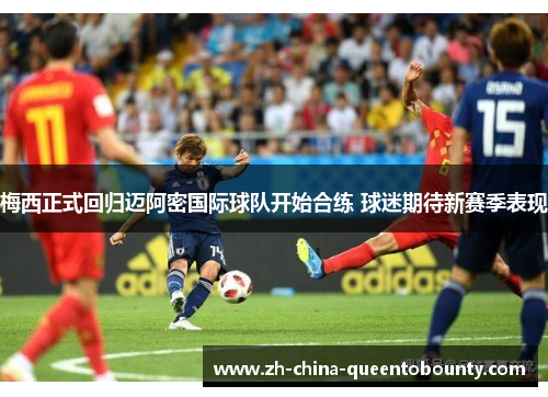 梅西正式回归迈阿密国际球队开始合练 球迷期待新赛季表现