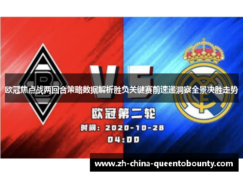 欧冠焦点战两回合策略数据解析胜负关键赛前速递洞察全景决胜走势 欧冠焦点战两回合策略数据解析胜负关键赛前速递洞察全景决胜走势