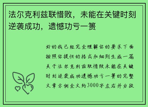 法尔克利兹联惜败，未能在关键时刻逆袭成功，遗憾功亏一篑