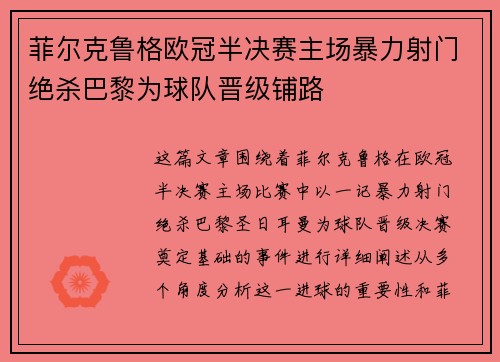 菲尔克鲁格欧冠半决赛主场暴力射门绝杀巴黎为球队晋级铺路
