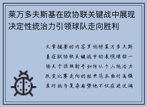 莱万多夫斯基在欧协联关键战中展现决定性统治力引领球队走向胜利 莱万多夫斯基在欧协联关键战中展现决定性统治力引领球队走向胜利