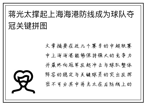蒋光太撑起上海海港防线成为球队夺冠关键拼图