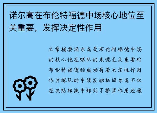 诺尔高在布伦特福德中场核心地位至关重要，发挥决定性作用